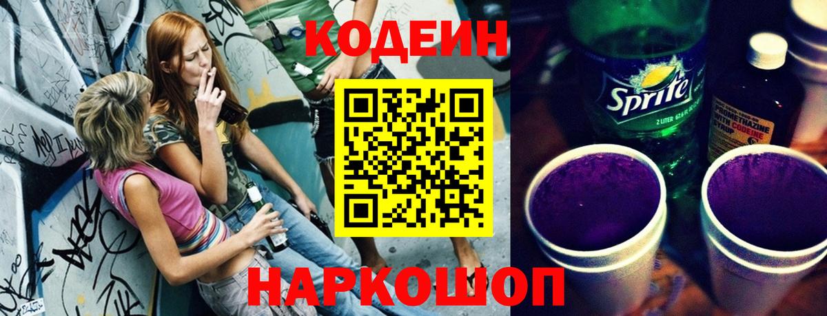 Ангарск  Кодеин напиток Lean (лин)  Вход с VPN 