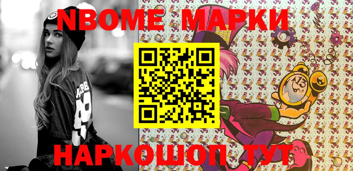 Марки N-bome 1,8мг Ангарск